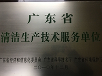 節(jié)能減排管理中心榮獲省經(jīng)濟(jì)和信息化委員會、省科學(xué)技術(shù)廳、省環(huán)境保護(hù)局“清潔生產(chǎn)技術(shù)服務(wù)單位”。
