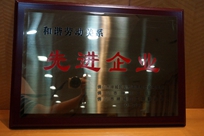 福能電廠榮獲禪城區(qū)人力資源和社會保障局、禪城區(qū)總工會、禪城區(qū)工商聯(lián)合會“和諧勞動(dòng)關(guān)系先進(jìn)企業(yè)”稱號。