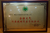 福能電廠榮獲國家環(huán)境保護(hù)部主管的《環(huán)境保護(hù)》雜志社“全國大氣污染減排突出貢獻(xiàn)企業(yè)”稱號。