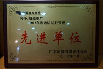 福能電廠榮獲廣東電網(wǎng)有限責(zé)任公司 “2015年度通信運(yùn)行管理先進(jìn)單位”稱號。