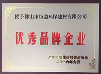 環(huán)保建材公司榮獲廣州市墻體材料行業(yè)協(xié)會“優(yōu)秀品牌企業(yè)”稱號。