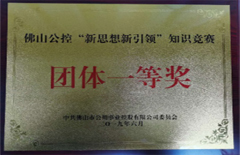 2019年6月電建集團(tuán)榮獲“佛山公控公司‘新思想新引領(lǐng)’知識競賽團(tuán)體一等獎(jiǎng)”