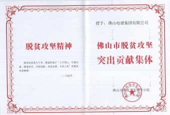 2021年9月，電建集團(tuán)獲“佛山市脫貧攻堅(jiān)突出貢獻(xiàn)集體”