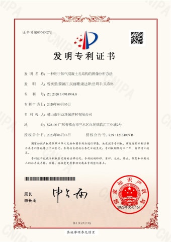 2023年，6月16日環(huán)保建材公司獲得發(fā)明專利（一種用于加氣混凝土孔結(jié)構(gòu)的圖像分析方法）