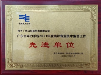 2023年2月，恒益熱電有限公司獲得“廣東省電力系統(tǒng)2021年度鍋爐專業(yè)技術(shù)監(jiān)督工作先進(jìn)單位”稱號