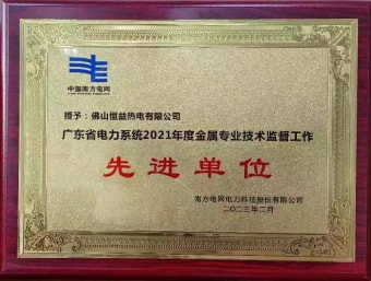 2023年2月，恒益熱電有限公司獲得“廣東省電力系統(tǒng)2021年度金屬專業(yè)技術(shù)監(jiān)督工作先進(jìn)單位”稱號