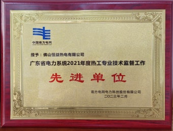 2023年2月，恒益熱電有限公司獲得“廣東省電力系統(tǒng)2021年度熱工專業(yè)技術(shù)監(jiān)督工作先進(jìn)單位”稱號