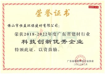 2023年2月，環(huán)保建材公司獲“2018-2022年度廣東省建材行業(yè)科技創(chuàng)新優(yōu)秀企業(yè)”稱號