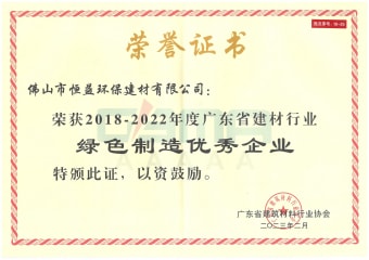 2023年2月，環(huán)保建材公司獲“2018-2022年度廣東省建材行業(yè)綠色制造優(yōu)秀企業(yè)”