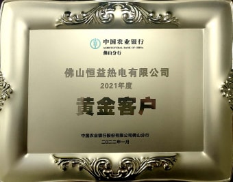 2022年1月，恒益熱電有限公司獲得“2021年度黃金客戶”稱號