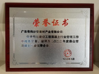 2023年3月，廣東粵構(gòu)獲“佛山市混凝土行業(yè)優(yōu)秀企業(yè)”