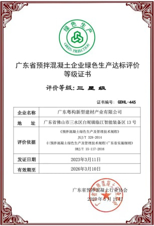 2023年3月，粵構(gòu)獲“廣東省預(yù)拌混凝土企業(yè)綠色生產(chǎn)達(dá)標(biāo)評價(jià)”等級證書