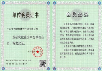 2022年5月，廣東粵構(gòu)獲佛山市建筑業(yè)協(xié)會會員單位