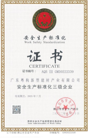 2022年10月，廣東粵構(gòu)獲安全生產(chǎn)標(biāo)準(zhǔn)化三級企業(yè)證書
